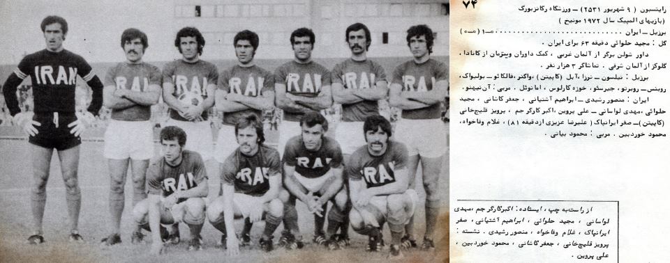ایران - برزیل (المپیک 1972) (با تشکر از گروه پیشکسوتان که این عکس ها را در اختیار ما قرار دادند)