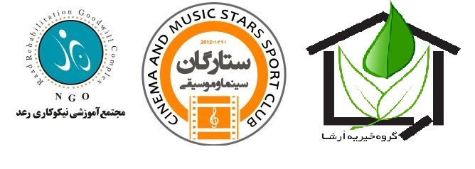 ديدار خيريه جمعي از خبرنگاران ورزشي و ستارگان سينما و موسيقي