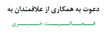 دعـــوت به هـــمـــکـــاری از علاقمندان