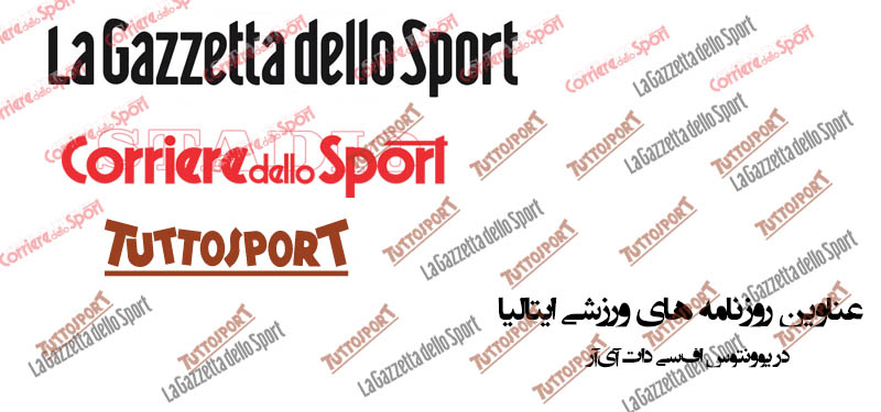 پیشخوان روزنامه های ورزشی ایتالیا ۱۶ می ۲۰۱۳
