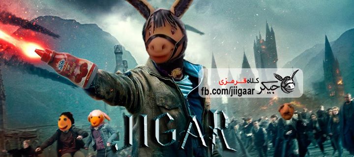 جیگر :)))))))