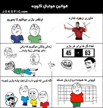 قوانین فوتبال در کوچه