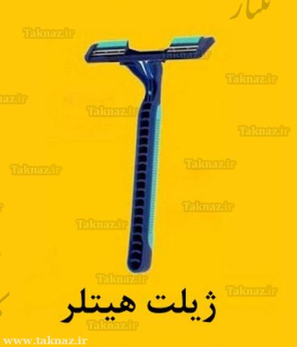 میگن هیتلر با این سیبیلاشو ردیف میکرده !