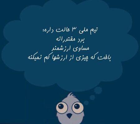 3 حالت برای تیم ملی
