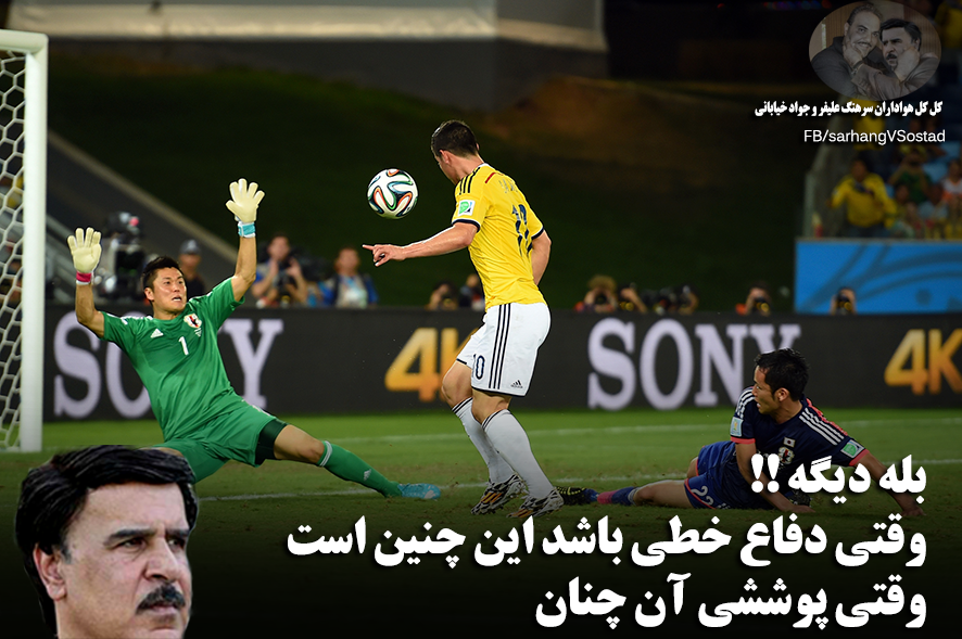 جمله تاریخی سرهنگ در بازی معروف کلمبیا و ژاپن در مورد دفاع خطی
