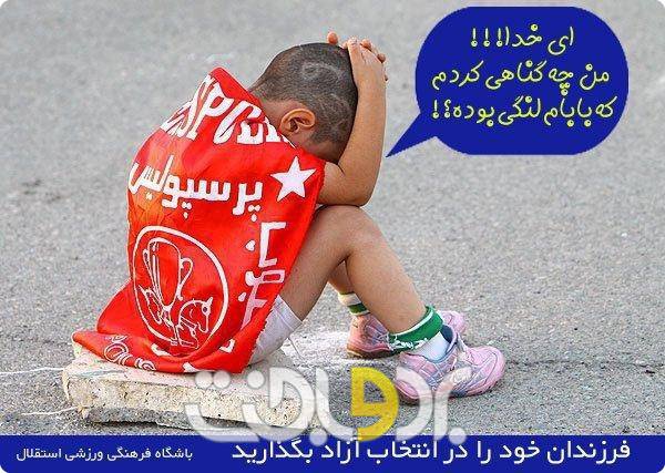 وضعیت الان طرفدارن پرسپولیس ( نگین دروغه ) 