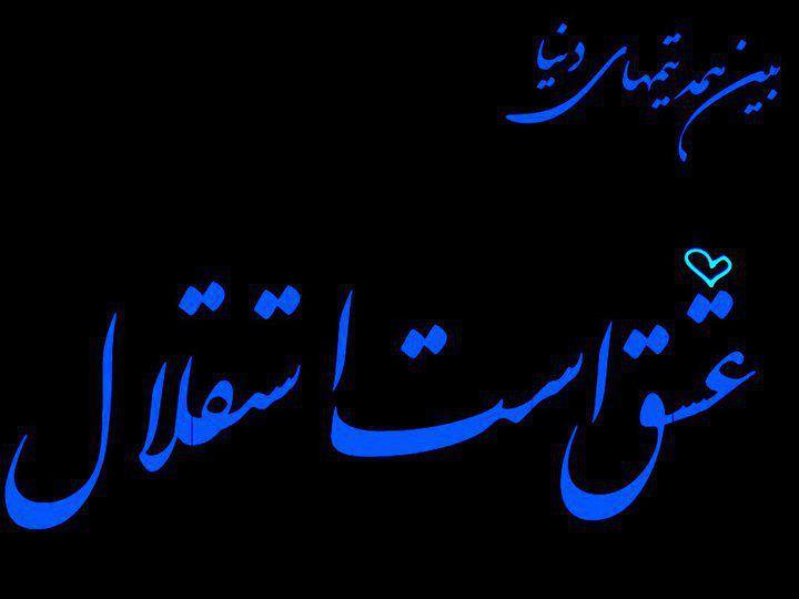 استقلال