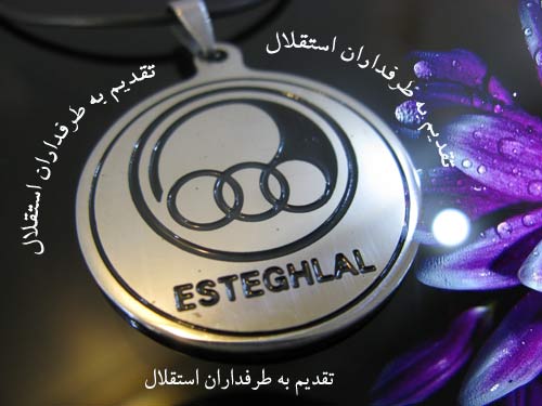 تقدیم به طرفداران استقلال