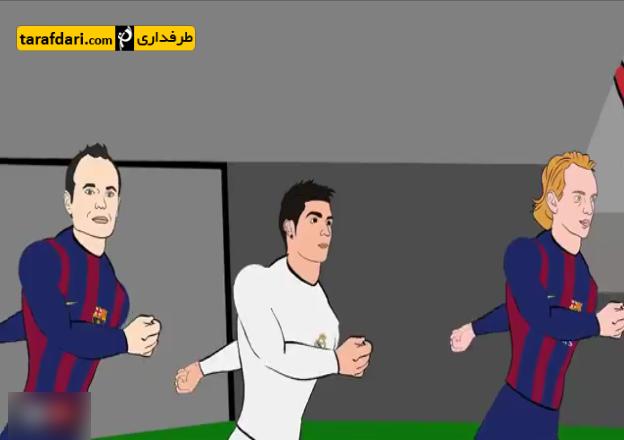 انيميشنی كوتاه از حواشی ال كلاسيكو 