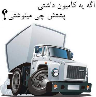 همه بگن فقط یکی چی مینوشتی؟