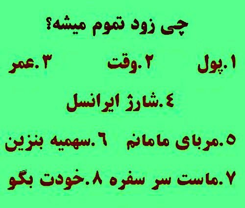 همه بگن فقط یکی ,کدومشون رو انتخاب میکنی؟ ۱۰