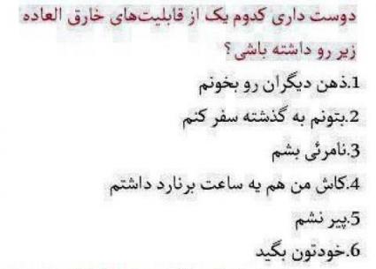 همه بگن فقط یکی ,کدومشون رو انتخاب میکنی؟ ۱۶