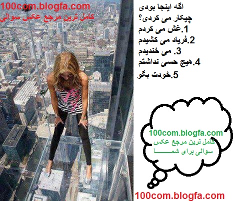 همه بگن فقط یکی ,کدومشون رو انتخاب میکنی؟ ۲۱