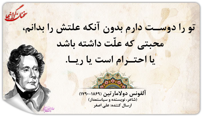 سخنی از بزرگان (دولامارتین)