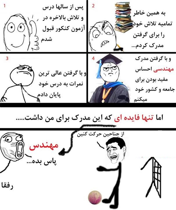 مزیت مهندس شدن :))))))))))))))))))))