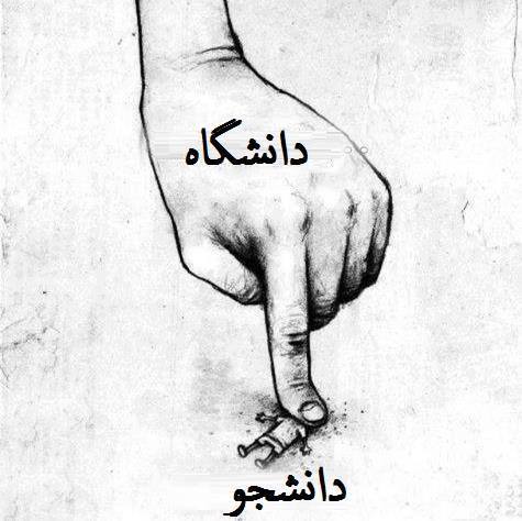 روز دانشجو مبارک