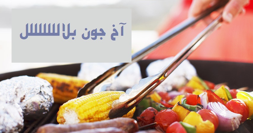 آخ جوووون واییییی عجب چیزیه