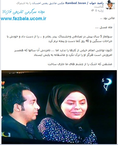 رامبدجوان تحت تاثیر برنامه ماه عسل قرار گرفت