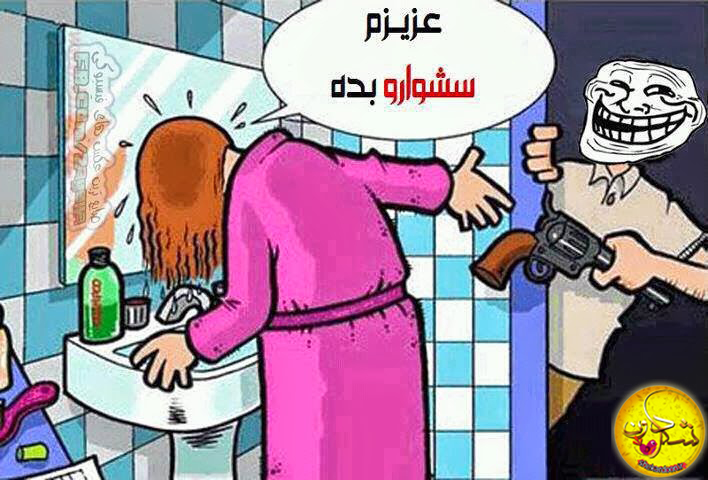ترول خنده دار..عزیزم سشوارو بده..