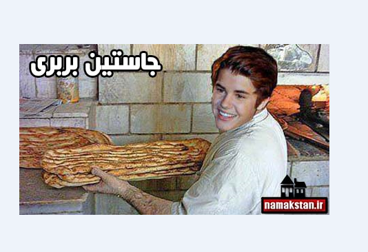 ترول خنده دار شغل قبلی جاستین بیبر