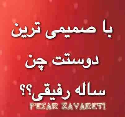 با صمیمی ترین دوستت چن ساله رفیقی؟