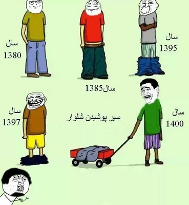 خخخخخخخ ترول شلوار