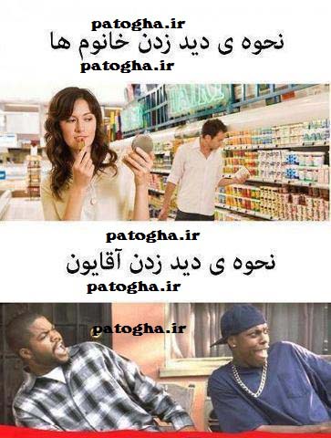 مقایسه نحوه دید زدن خانوم ها و آقایان