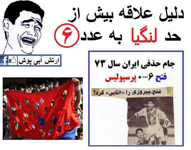 دلیل اصلی علاقه لنگی ها به عدد شش