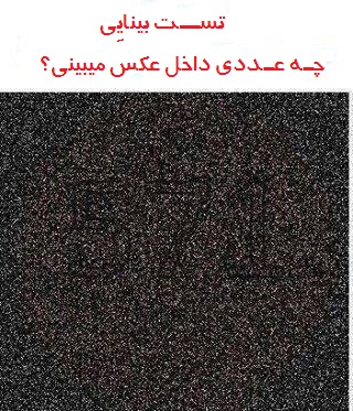 تست بینایی چه عددی داخل عکس میبینی؟
