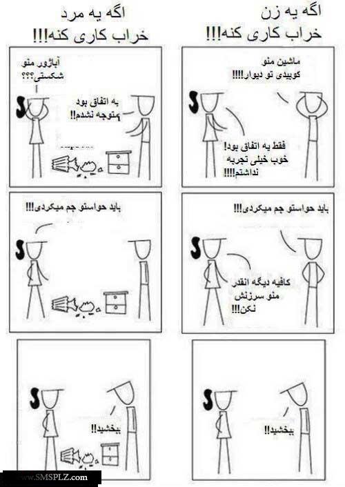 اگه یه زن / مرد خراب کاری کنه !!!