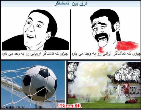 فرق ما با اونا