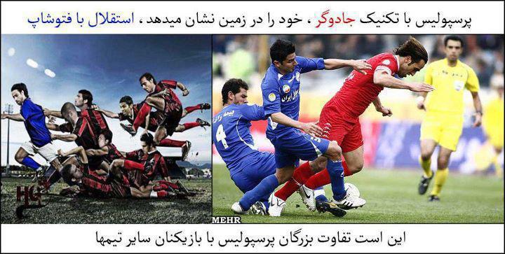 پرسپولیس با تکنیک جادوگر،خود را در زمین نشان میدهد،استقلال با فتوشاپ