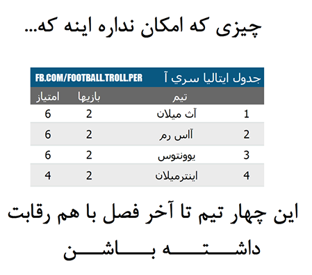 چیزی که در سری آ سال های قبل ندیدیم! :(((((((((((((((((((((((((