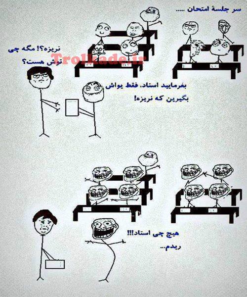 ترول امتحان ( عمو ترول)
