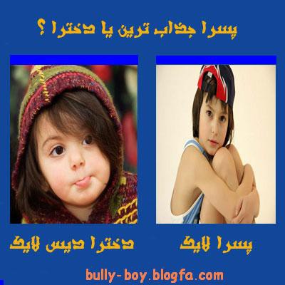 پسرا جذابترینن یا دخترا؟ ( عمو ترول)