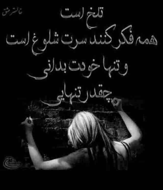 تلخ است............