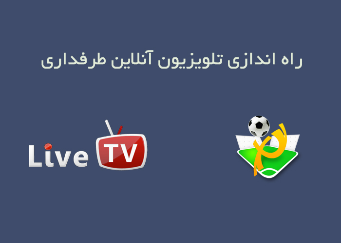 برنامه پخش مسابقات مقدماتی یورو از تلویزیون آنلاین طرفداری 