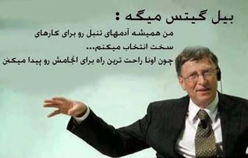 بیل گیتس میگه: