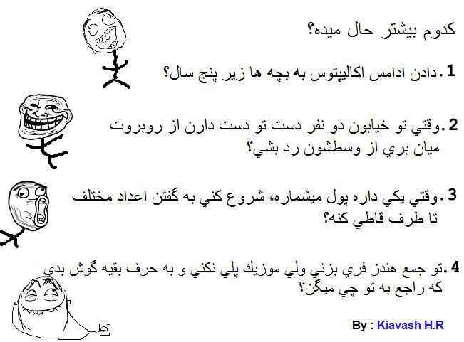 کدوم ؟ من خودم 3 ، خیلی حال میده =))