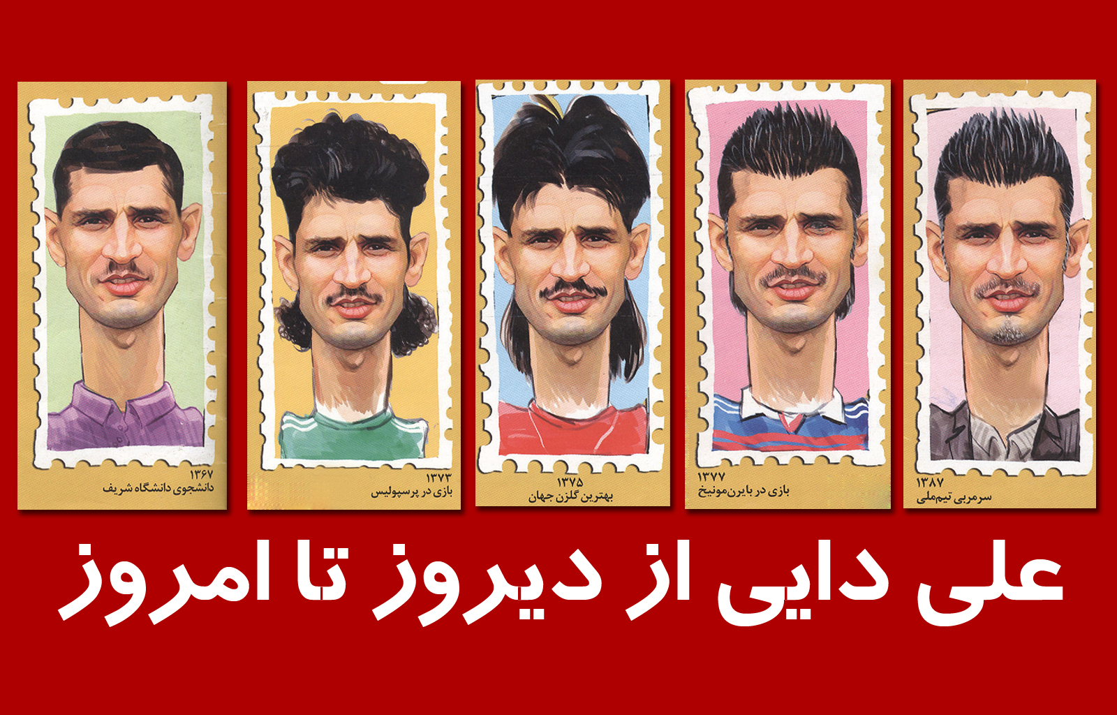 علی دایی از گذشته تا امروز ♥