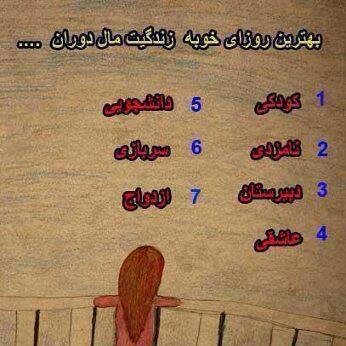 بهترین روزهای خوب زندگیت  مال کدام دوران هست.؟؟؟؟؟؟