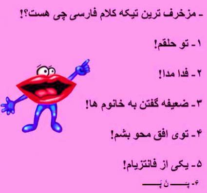 مزخرف ترین تکه کلام فارسی چی هست.؟؟؟؟؟؟؟؟؟؟؟؟؟