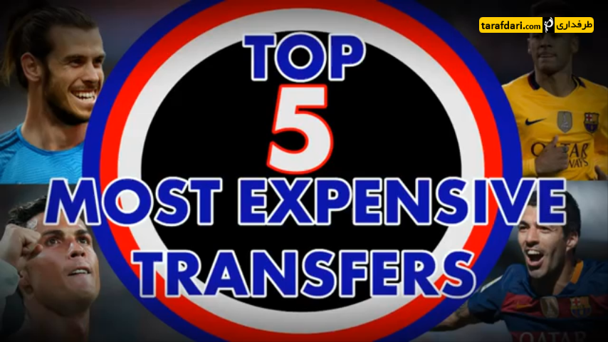 ویدیو؛ 5 بازیکن گرانقیمت دنیای فوتبال