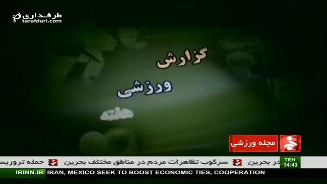  ویدیو؛ گزارش ورزشی هفته، بدهی مالیاتی ورزشکاران 