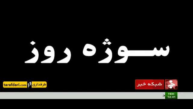 ویدیو: سوژه روز؛نام گذاری کمپ تیمهای ملی و صحبت های کفاشیان درباره لغو بازی با ایتالیا