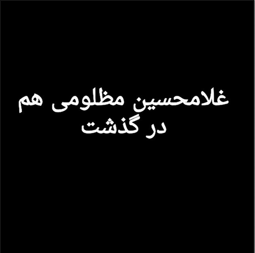 محسن خلیلی: خداحافظ سر طلايى و باز هم اين سرطان لعنتى، روحش شاد و يادش گرامی