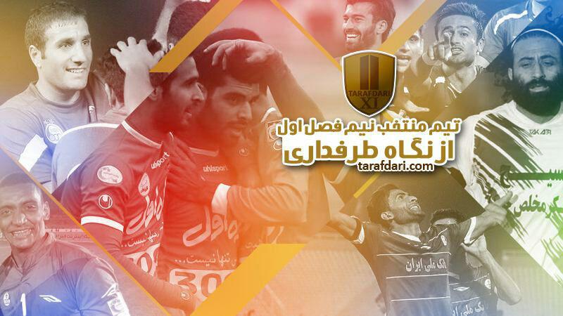 تیم منتخب نیم فصل اول لیگ ایران از دید وب سایت طرفداری