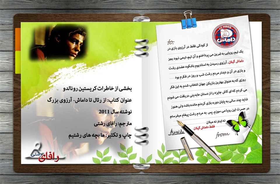 خاطرات رونالدو 