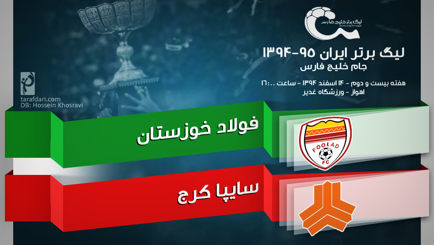 پیش بازی فولاد خوزستان - سایپا؛ صعود سایپا یا سقوط فولاد؟