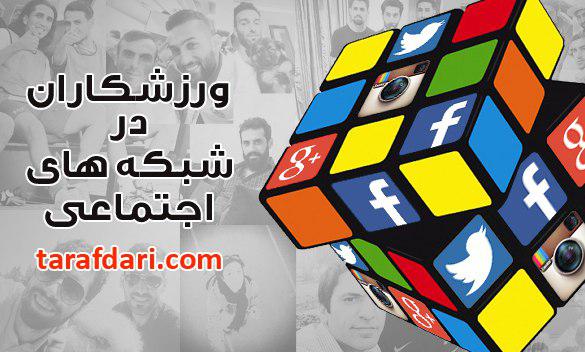 ورزشکاران ایران در شبکه های اجتماعی (1)